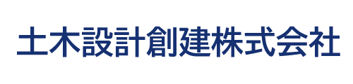 土木設計創建株式会社